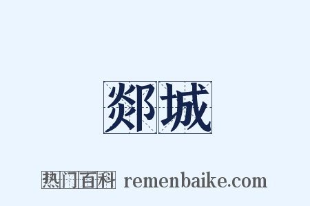 郯城是什么意思的图片